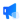 通知